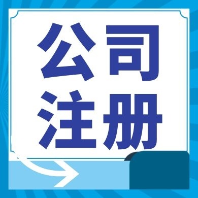 芜湖今日工商小知识分享！如何提高核名通过率?