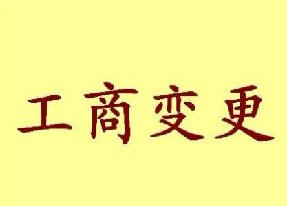 芜湖公司名称变更流程变更后还需要做哪些变动才不影响公司！